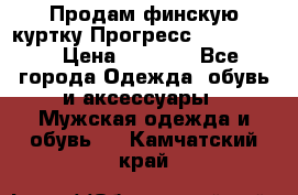 Продам финскую куртку Прогресс Progress   › Цена ­ 1 200 - Все города Одежда, обувь и аксессуары » Мужская одежда и обувь   . Камчатский край